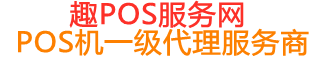 长武趣pos网